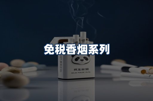 免税香烟展示